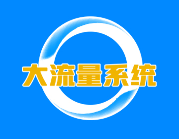 大流量系统—够劲 够爽！