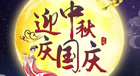  团圆中秋 欢乐国庆