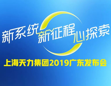 新系统.新征程.心探索—天力发布会