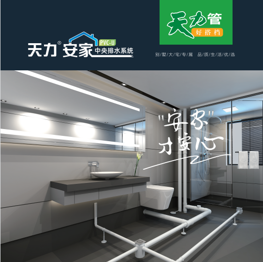 天力 | 安家中央排水系统——“安家”才安心