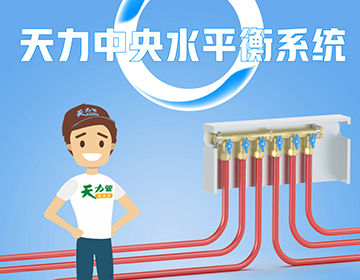 中央水平衡系统——出水更均衡、更安全！