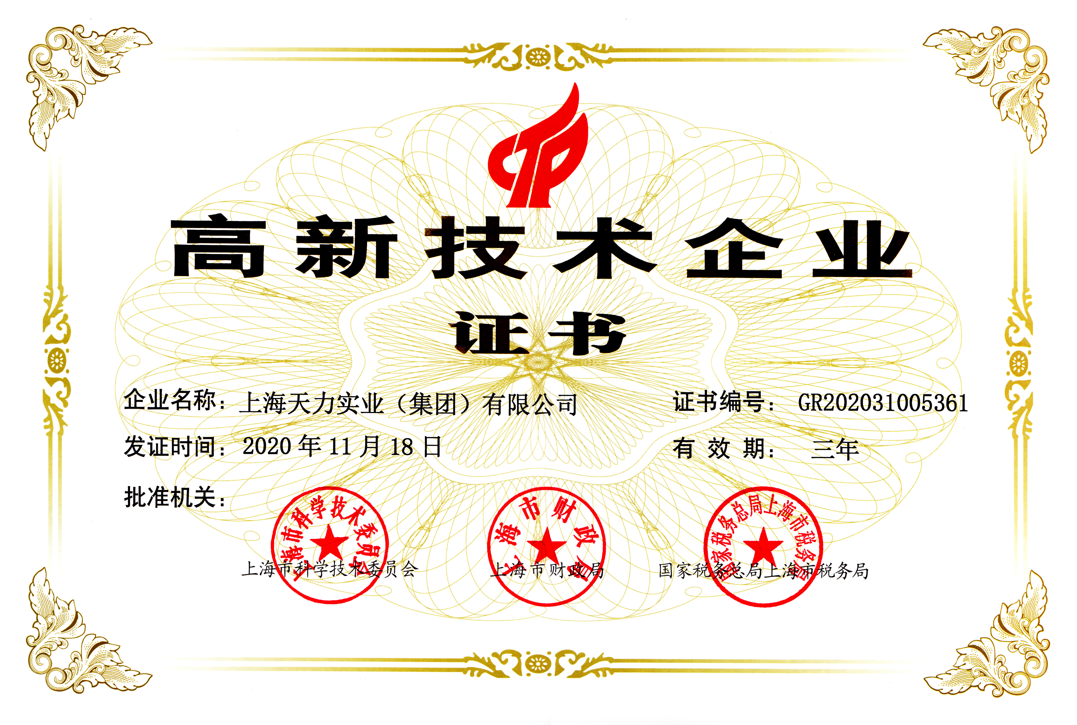 高新技术企业证书