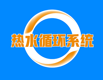天力热水循环系统——即开即热、恒温劲爽！！！